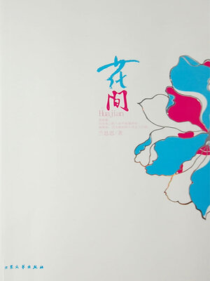 cover image of 花间（全集）
